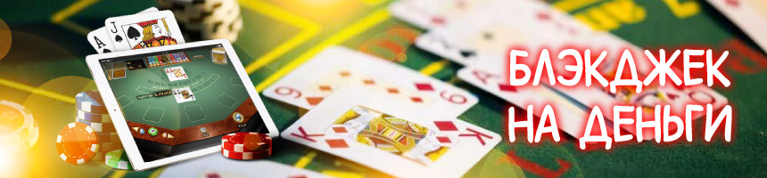 блэкджек на деньги